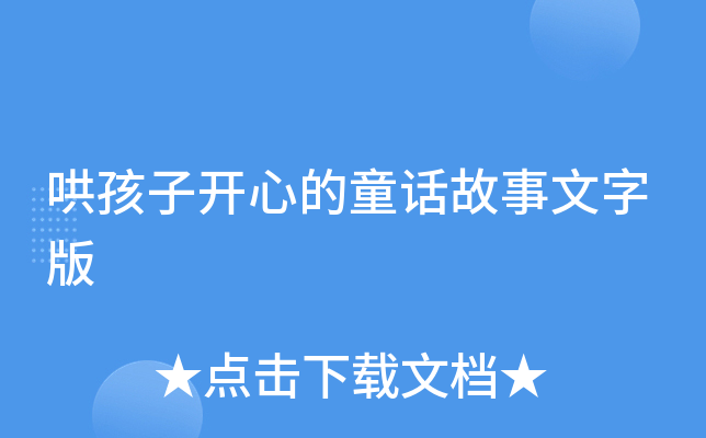 哄孩子开心的童话故事文字版