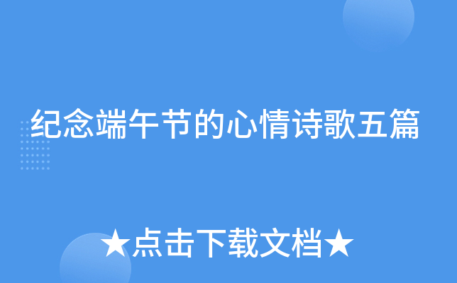 纪念端午节的心情诗歌五篇