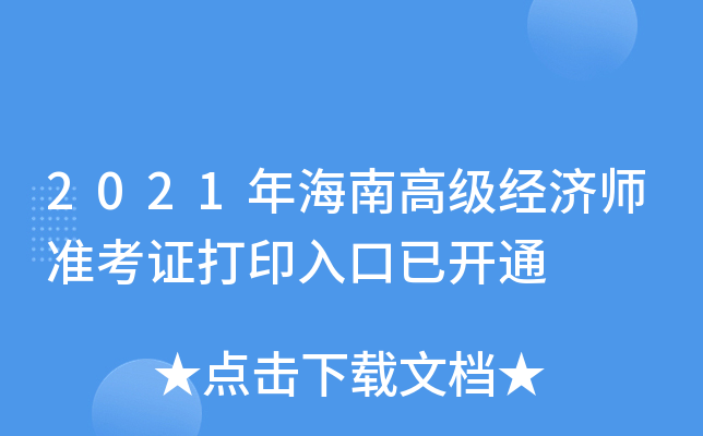 2021年海南高级经济师准考证打印入口已开通