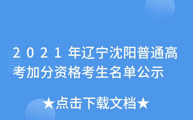 2021年辽宁沈阳普通高考加分资格考生名单公示