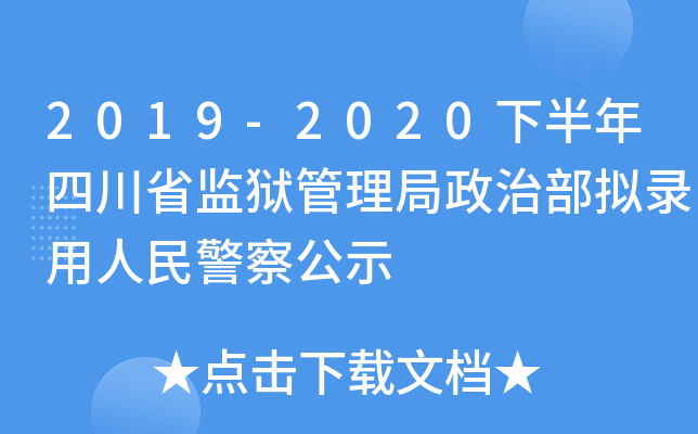 2019-2020°ĴʡO(jin)zβM񾯲칫ʾ