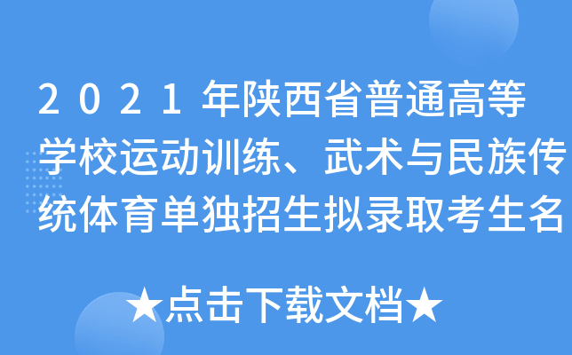 2021年陕西省普通高等开云kaiyun(中国)校运动训练、武术与民族传统体育单独招生拟录取考生名单公示