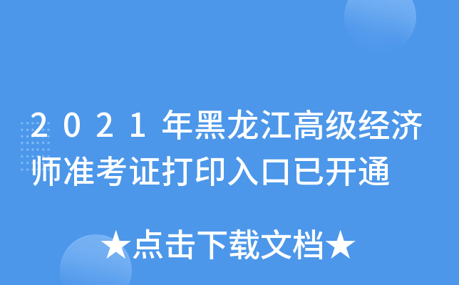 2021年黑龙江高级经济师准考证打印入口已开通