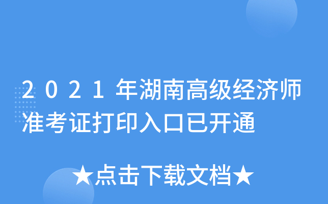 2021年湖南高级经济师准考证打印入口已开通