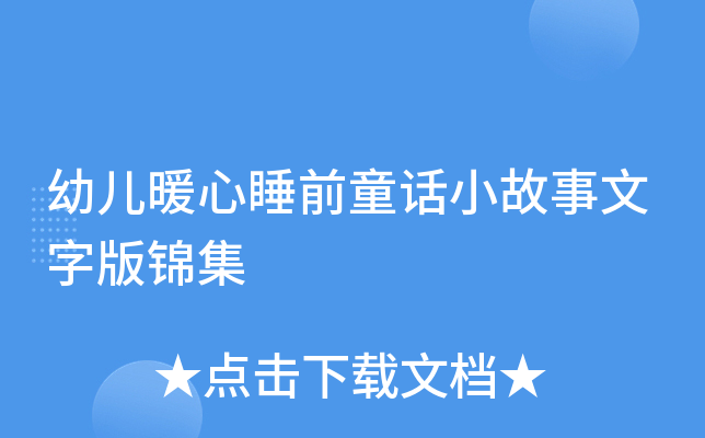 幼儿暖心睡前童话小故事文字版锦集