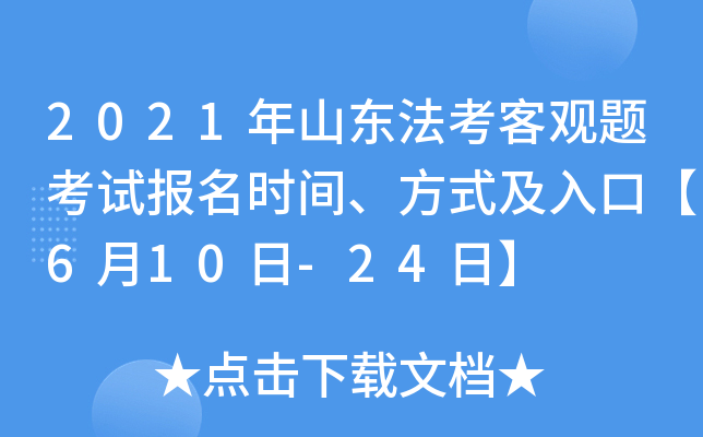 2021年山东法考客观题考试报名时间、方式及入口【6月10日-24日】