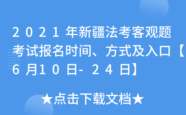 2021年新疆法考客观题考试报名时间、方式及入口【6月10日-24日】