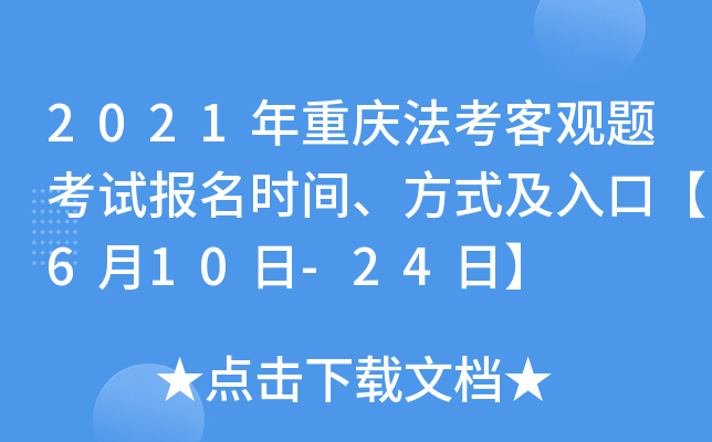 2021年重庆法考客观题考试报名时间、方式及入口【6月10日-24日】