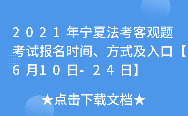 2021年宁夏法考客观题考试报名时间、方式及入口【6月10日-24日】