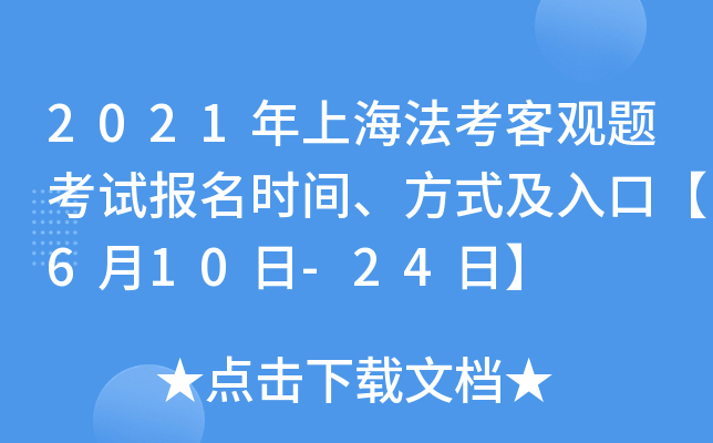 2021年上海法考客观题考试报名时间、方式及入口【6月10日-24日】
