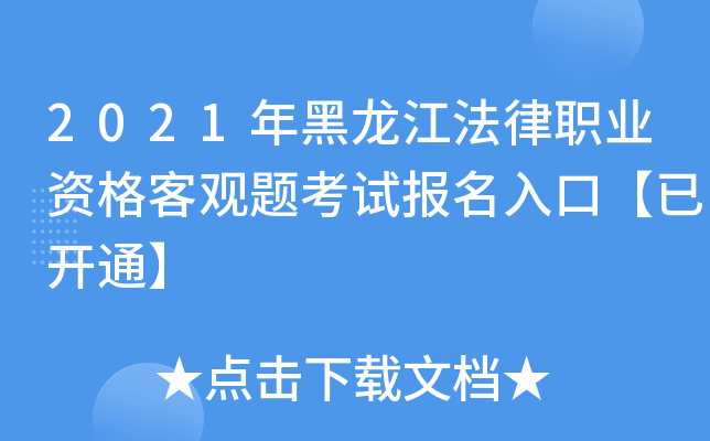 2021年黑龙江法律职业资格客观题考试报名入口【已开通】