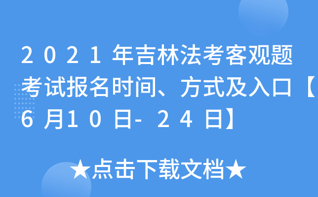 2021年吉林法考客观题考试报名时间、方式及入口【6月10日-24日】