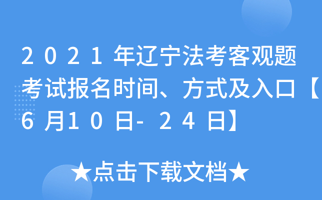 2021年辽宁法考客观题考试报名时间、方式及入口【6月10日-24日】