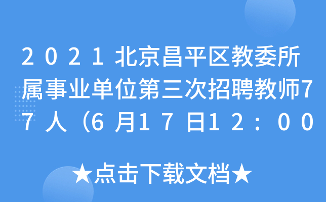 2021北京昌平区教委所属事业单位第三次招聘教师77人（6月17日12:00截止报名）