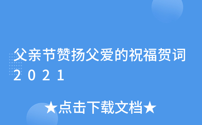 父亲节赞扬父爱的祝福贺词2021