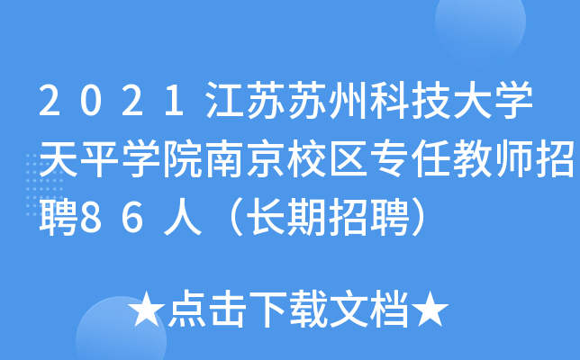 2021江苏苏州科技大开云kaiyun(中国)天平开云kaiyun(中国)院南京校区专任教师招聘86人（长期招聘）