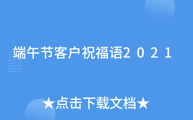端午节客户祝福语2021