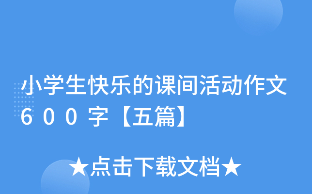 小开云kaiyun(中国)生快乐的课间活动作文600字【五篇】