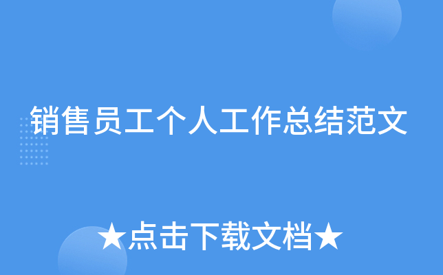 销售员工个人工作总结范文