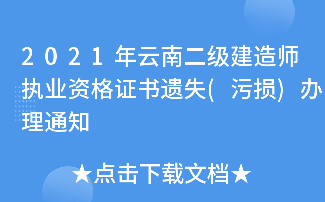 2021年云南二级建造师执业资格证书遗失(污损)办理通知