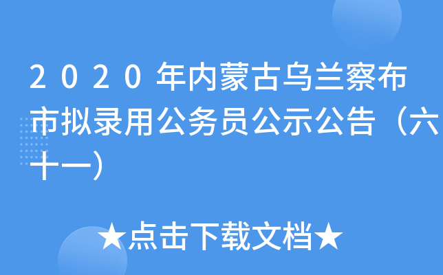 2020年内蒙古乌兰察布市拟录用公务员公示公告（六十一）