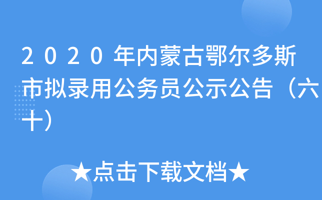 2020年内蒙古鄂尔多斯市拟录用公务员公示公告（六十）