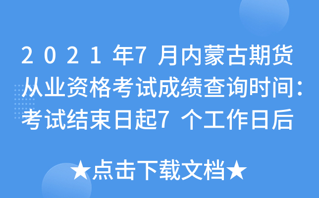2021年7月内蒙古期货从业资格考试成绩查询时间：考试结束日起7个工作日后