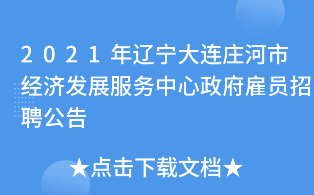 2021年辽宁大连庄河市经济发展服务中心政府雇员招聘公告