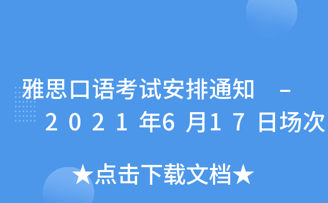 雅思口语考试安排通知 – 2021年6月17日场次