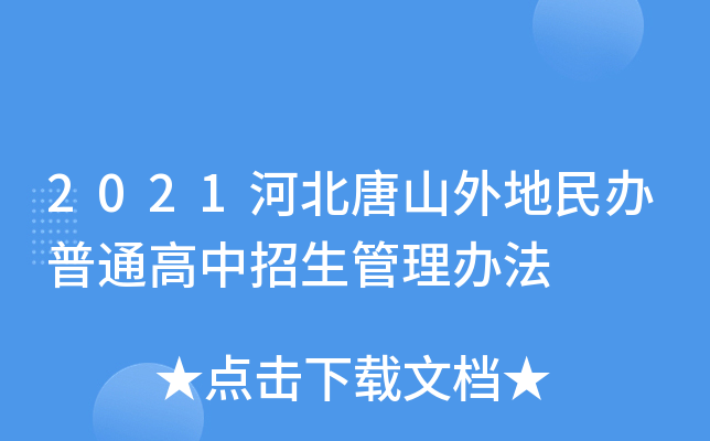 2021河北唐山外地民办普通高中招生管理办法