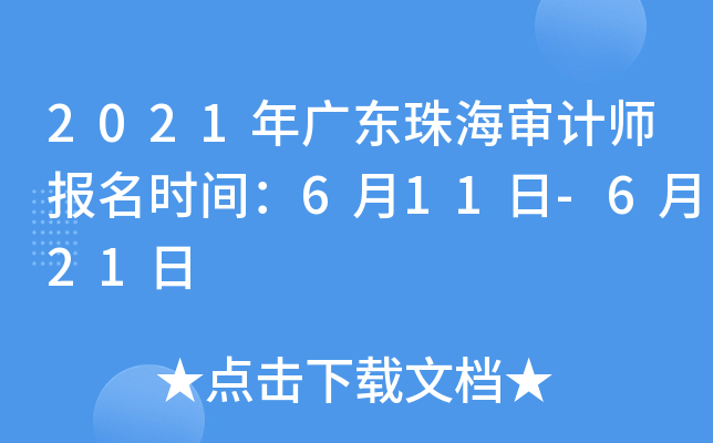 2021年广东珠海审计师报名时间：6月11日-6月21日