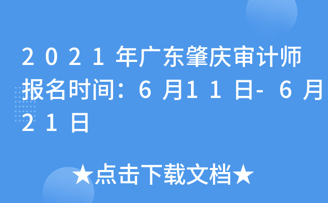 2021年广东肇庆审计师报名时间：6月11日-6月21日