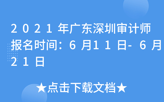 2021年广东深圳审计师报名时间：6月11日-6月21日