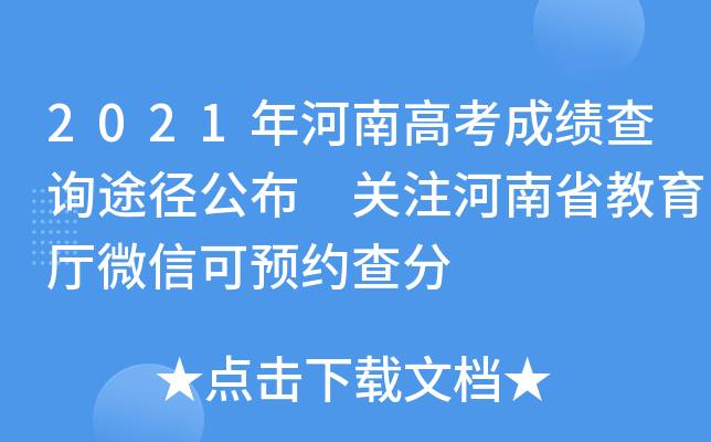 2021年河南高考成绩查询途径公布 关注河南省教育厅微信可预约查分
