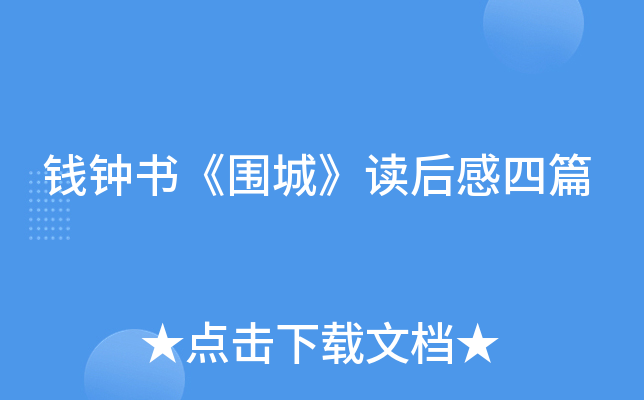 钱钟书《围城》读后感四篇