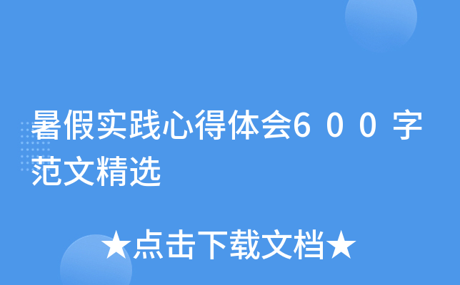 暑假实践心得体会600字范文精选