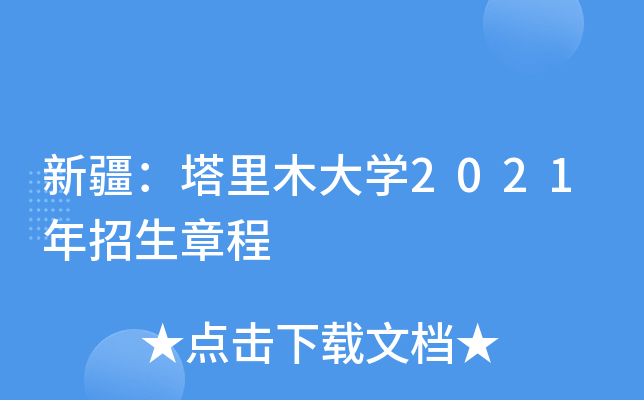 新疆：塔里木大学2021年招生章程