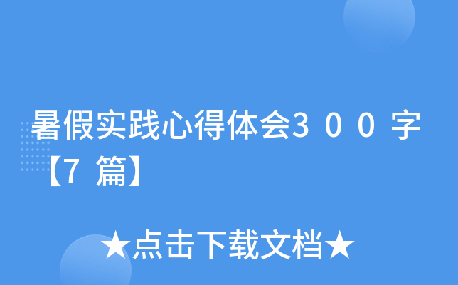 暑假实践心得体会300字【7篇】
