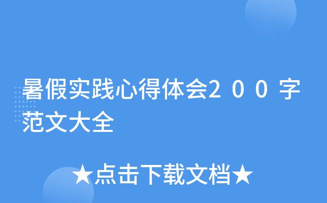 暑假实践心得体会200字范文大全