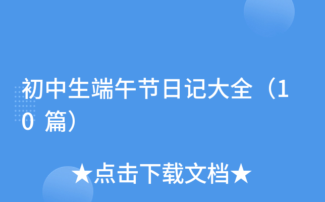 初中生端午节日记大全（10篇）