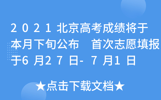 2021北京高考成绩将于本月下旬公布 首次志愿填报于6月27日-7月1日