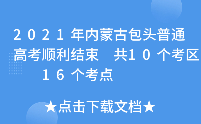 2021(ni)ɹŰ^ͨ߿Y(ji) 10(g)^(q)  16(g)c(din)