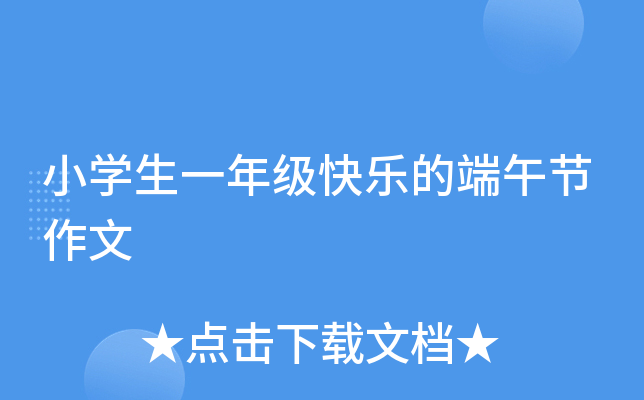 小开云kaiyun(中国)生一年级快乐的端午节作文