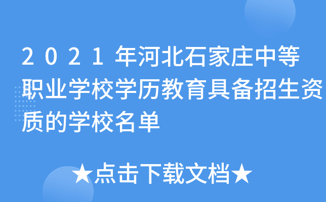 2021年河北石家庄中等职业学校学历教育具备招生资质的学校名单