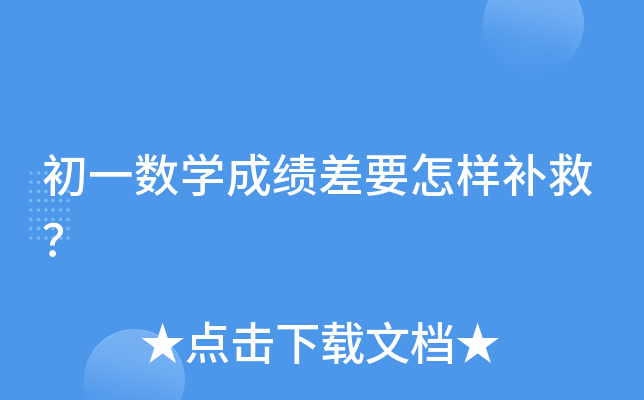 初一数开云kaiyun(中国)成绩差要怎样补救？