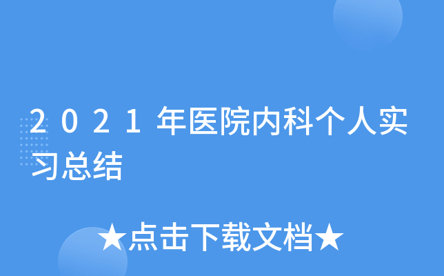 2021年医院内科个人实习总结