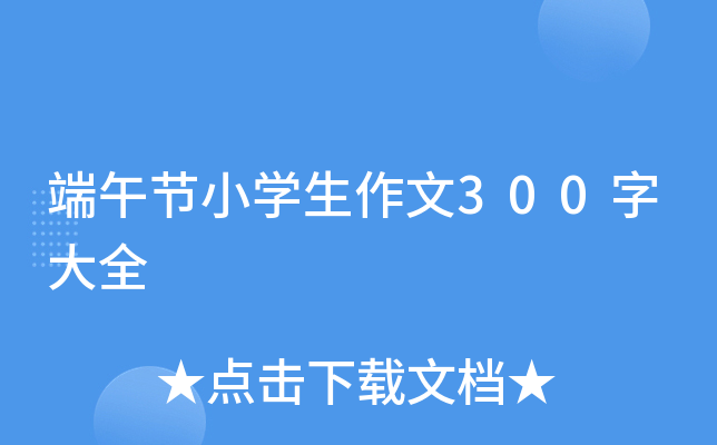 端午节小开云kaiyun(中国)生作文300字大全