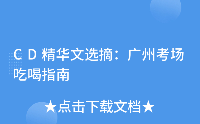 CD精华文选摘：广州考场吃喝指南