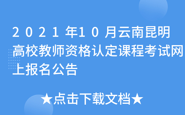 2021年10月云南昆明高校教师资格认定课程考试网上报名公告