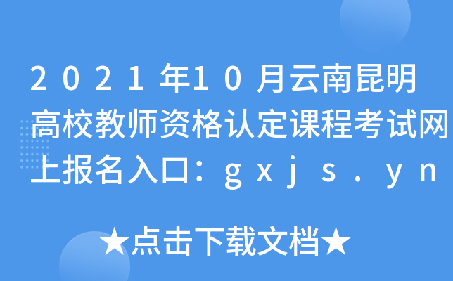 2021年10月云南昆明高校教师资格认定课程考试网上报名入口：gxjs.ynzs.cn
